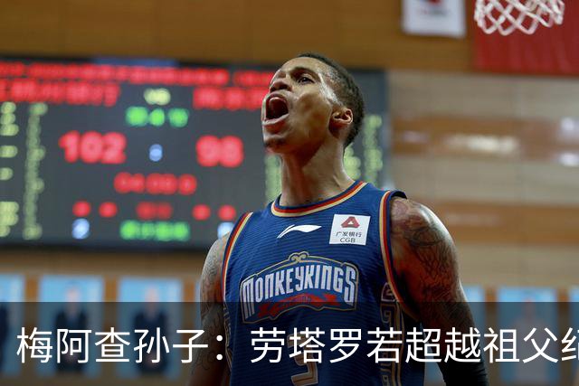 梅阿查孙子：劳塔罗若超越祖父纪录我会高兴 我曾建议签帕斯